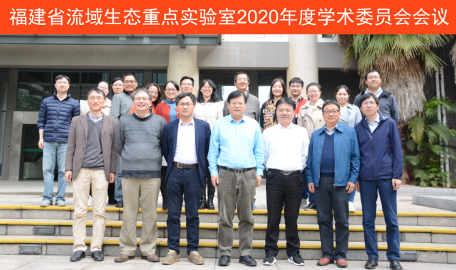 福建省流域生态重点实验室第一届学术委员会2020年度会议顺利召开